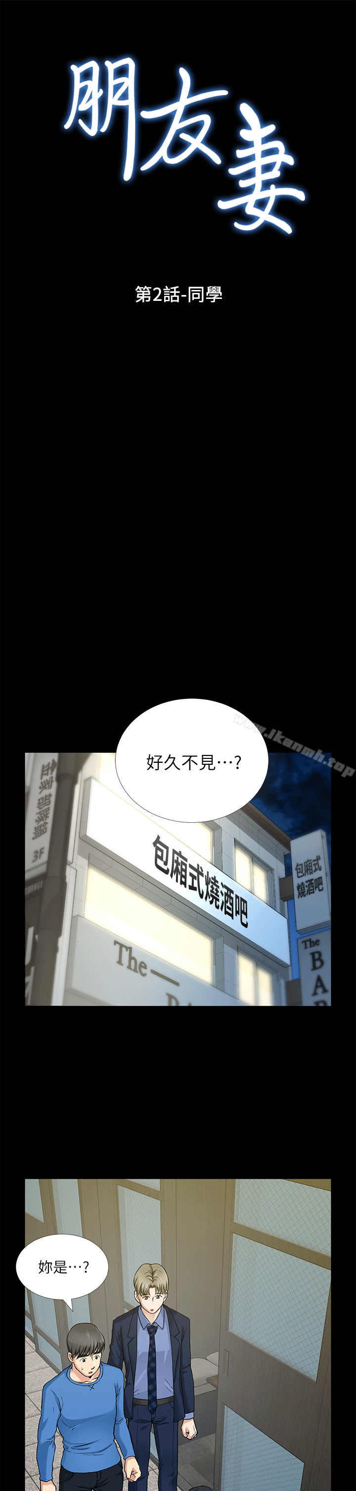 《朋友妻》漫画 第2話