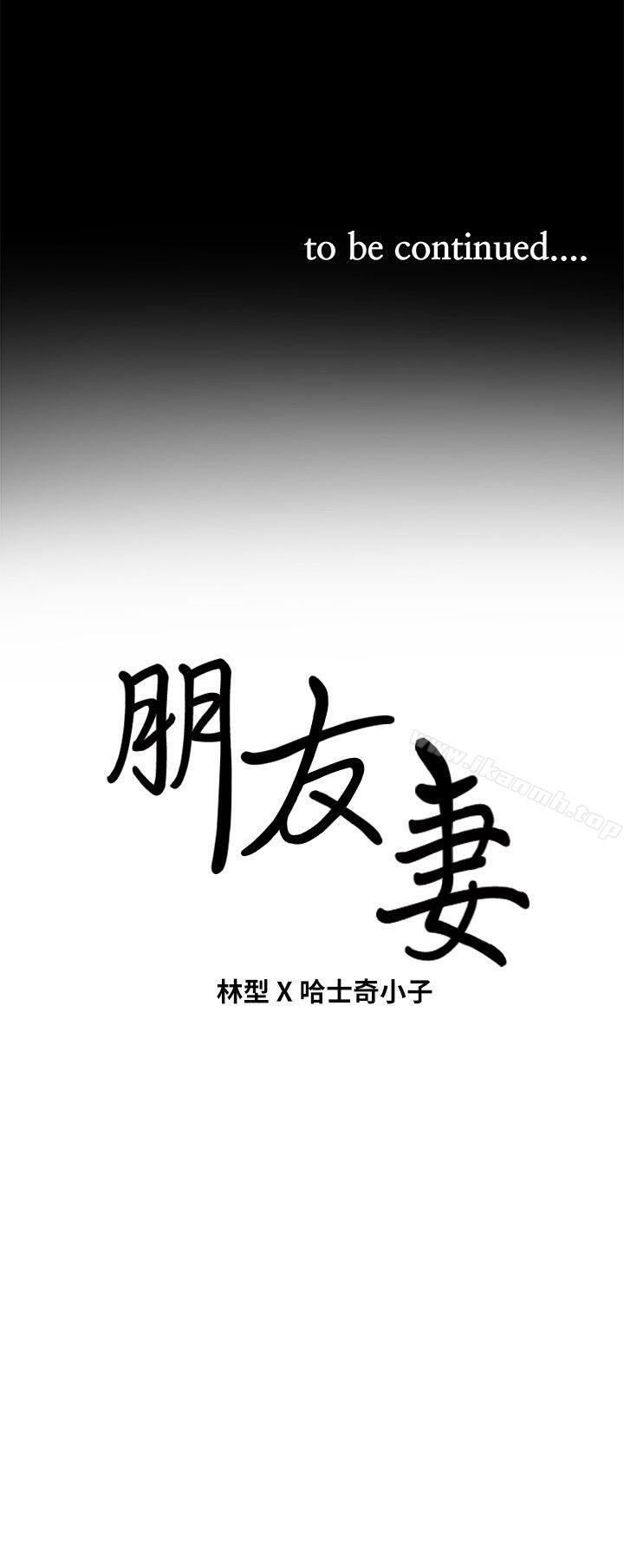《朋友妻》漫画 第3話