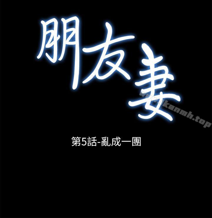 《朋友妻》漫画 第5話