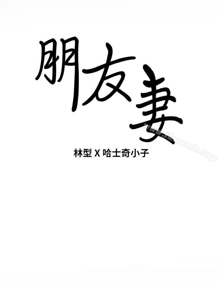《朋友妻》漫画 第6話