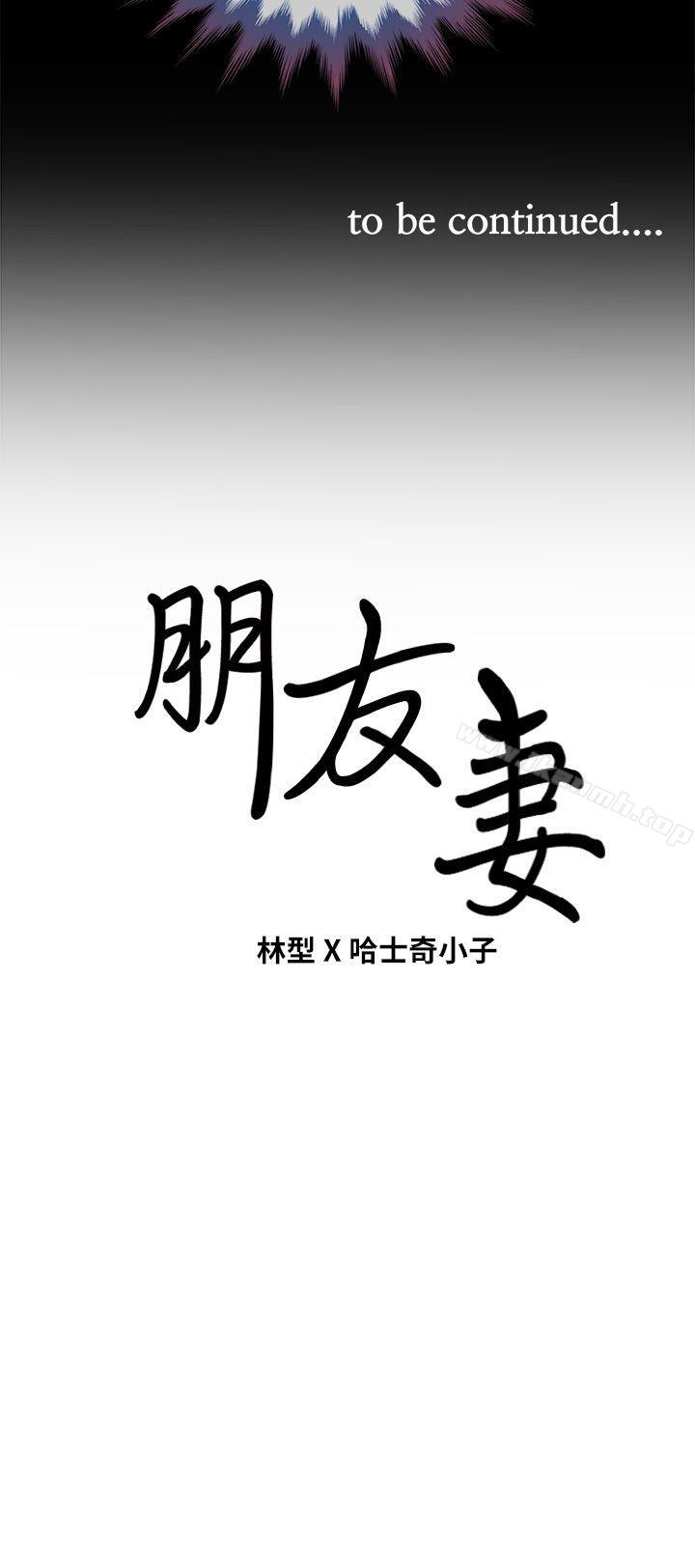 《朋友妻》漫画 第8話