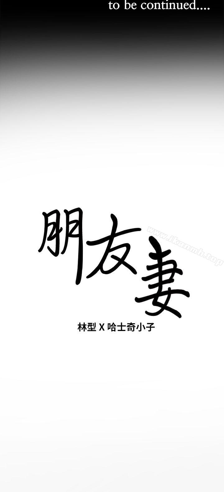 《朋友妻》漫画 第10話