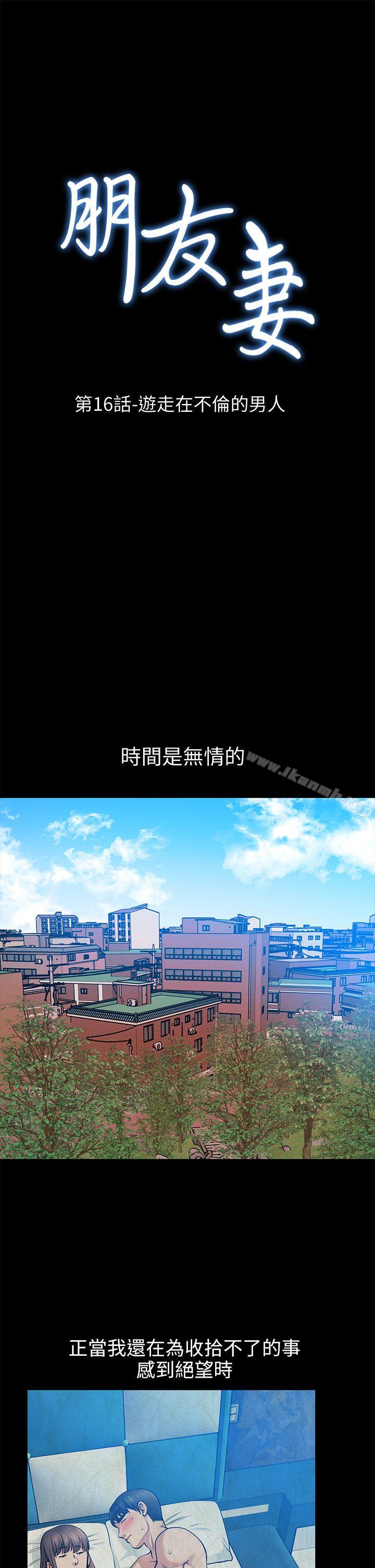 《朋友妻》漫画 第16話111-111遊走在不倫的男人