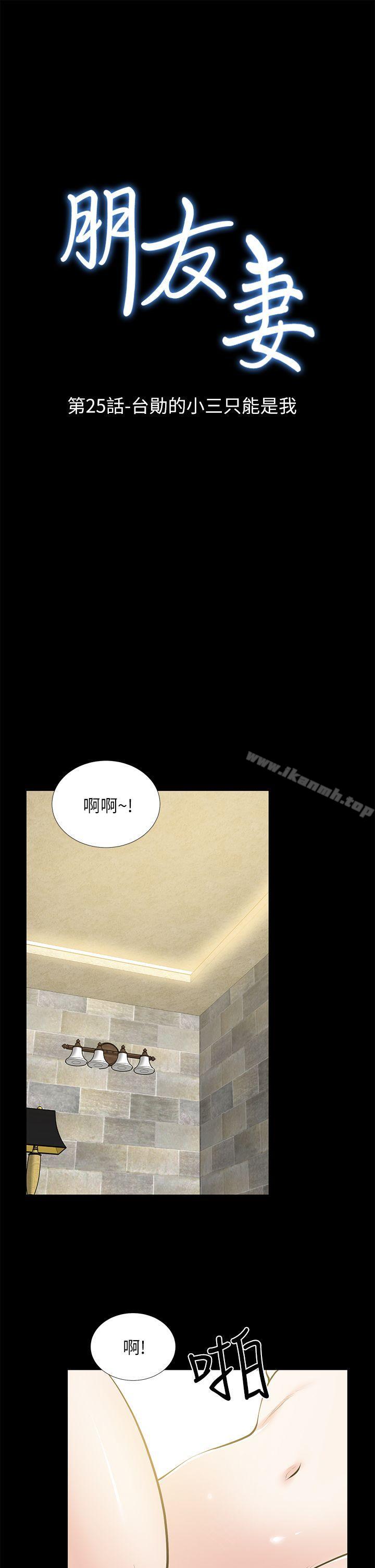 《朋友妻》漫画 第25話-台勛的小三只能是我