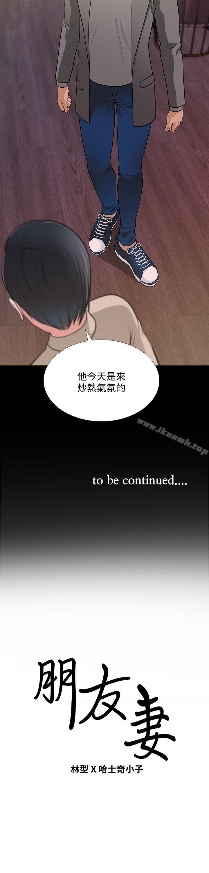 《朋友妻》漫画 第26話-晨雨截然不同的態度