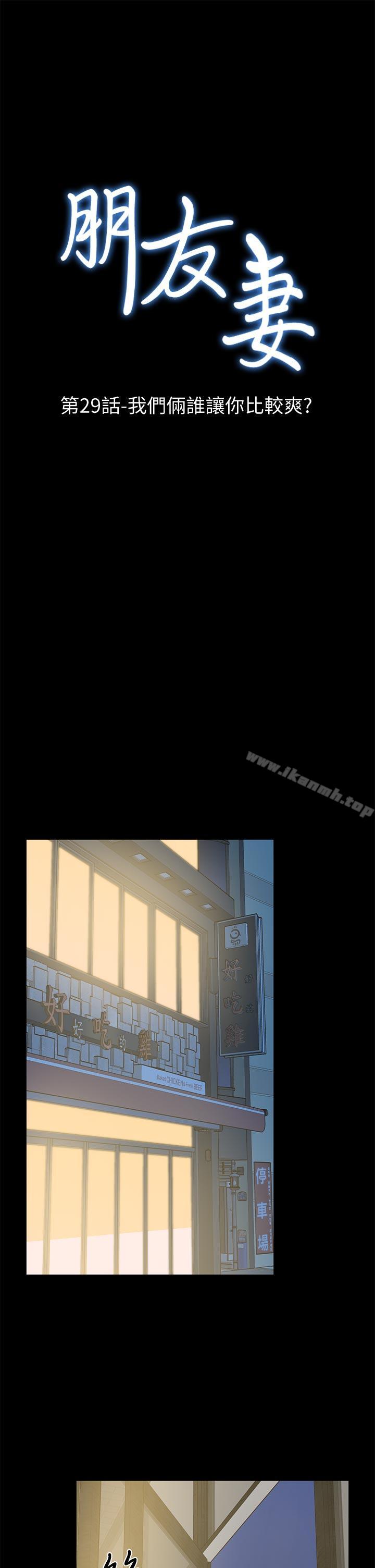 《朋友妻》漫画 第29話-我們倆誰讓你比較爽?