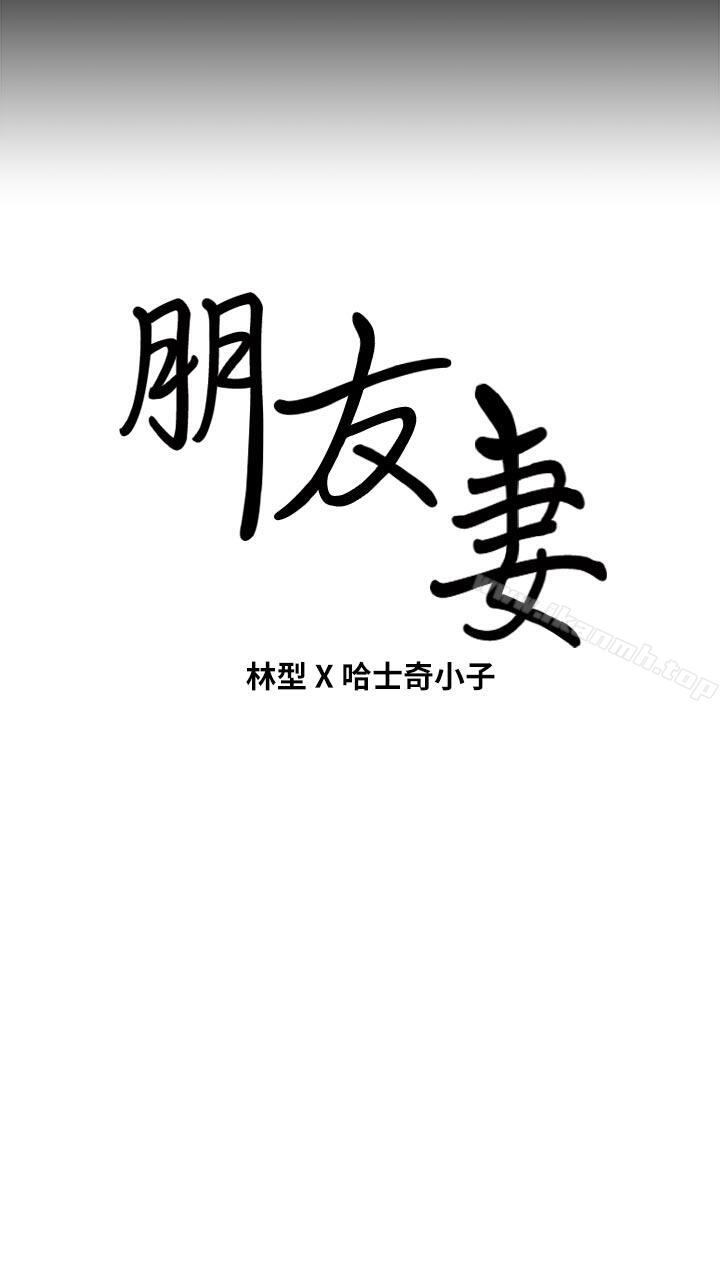 《朋友妻》漫画 第29話-我們倆誰讓你比較爽?