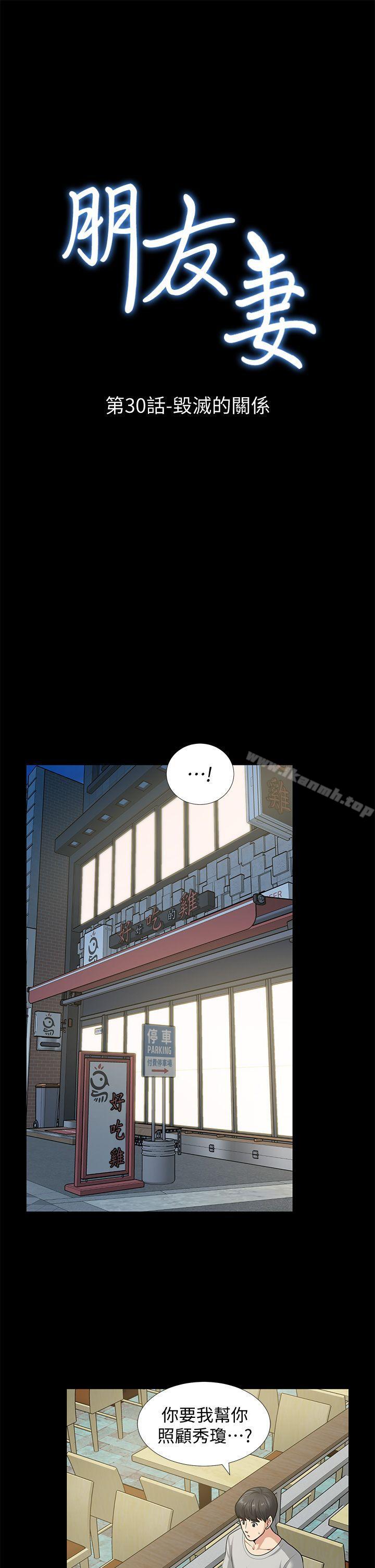 《朋友妻》漫画 第30話-毀滅的關係