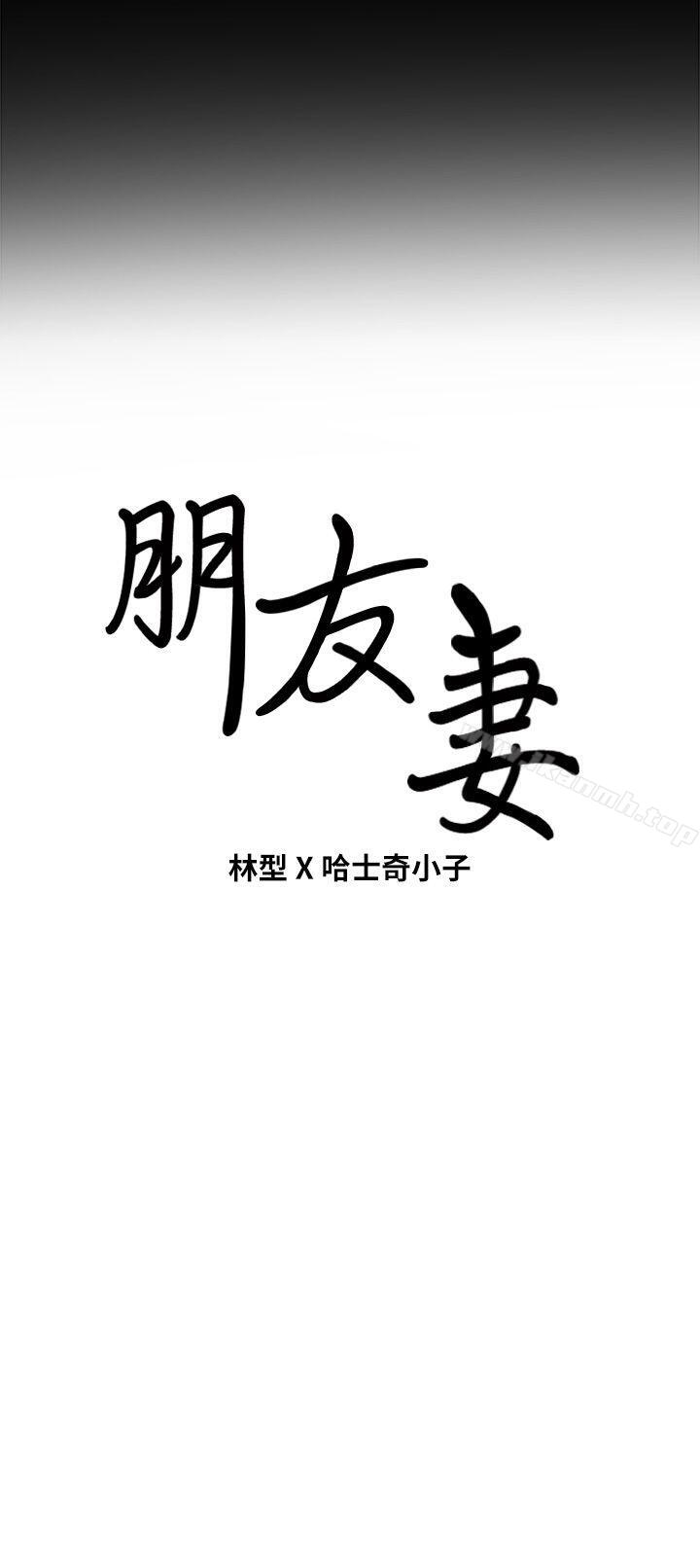 《朋友妻》漫画 第30話-毀滅的關係