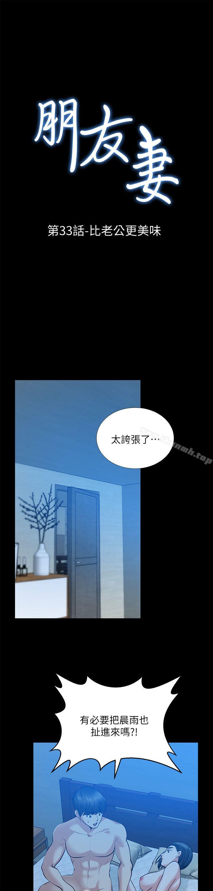 《朋友妻》漫画 第33話-比我老公猛