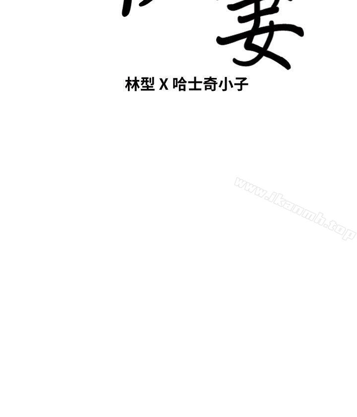 《朋友妻》漫画 第34話-瘋狂的他們