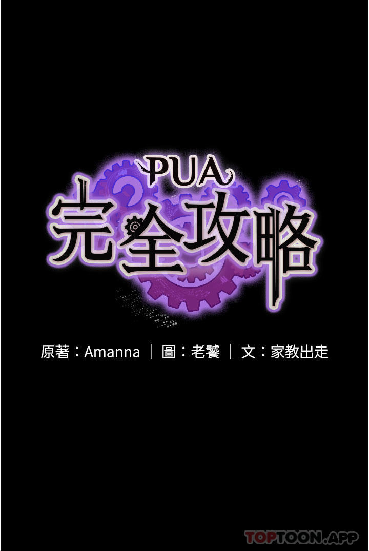 《PUA完全攻略》漫画 第11話-淫蕩的第一次