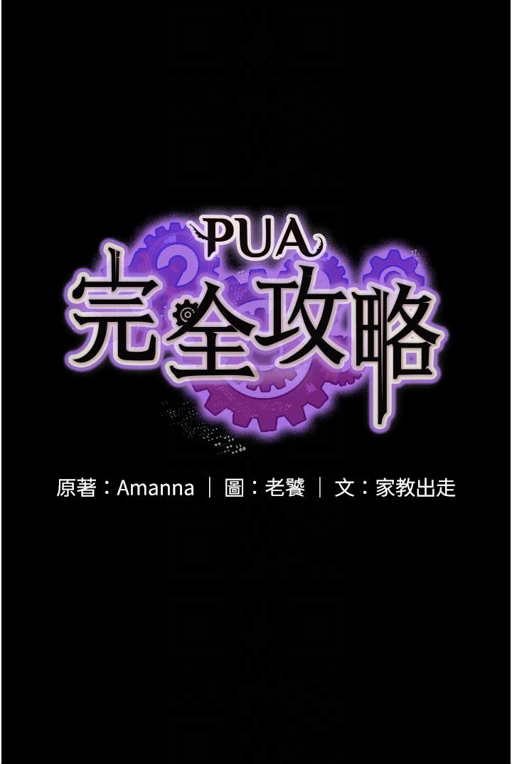 《PUA完全攻略》漫画 第12話-哥帶妳飛