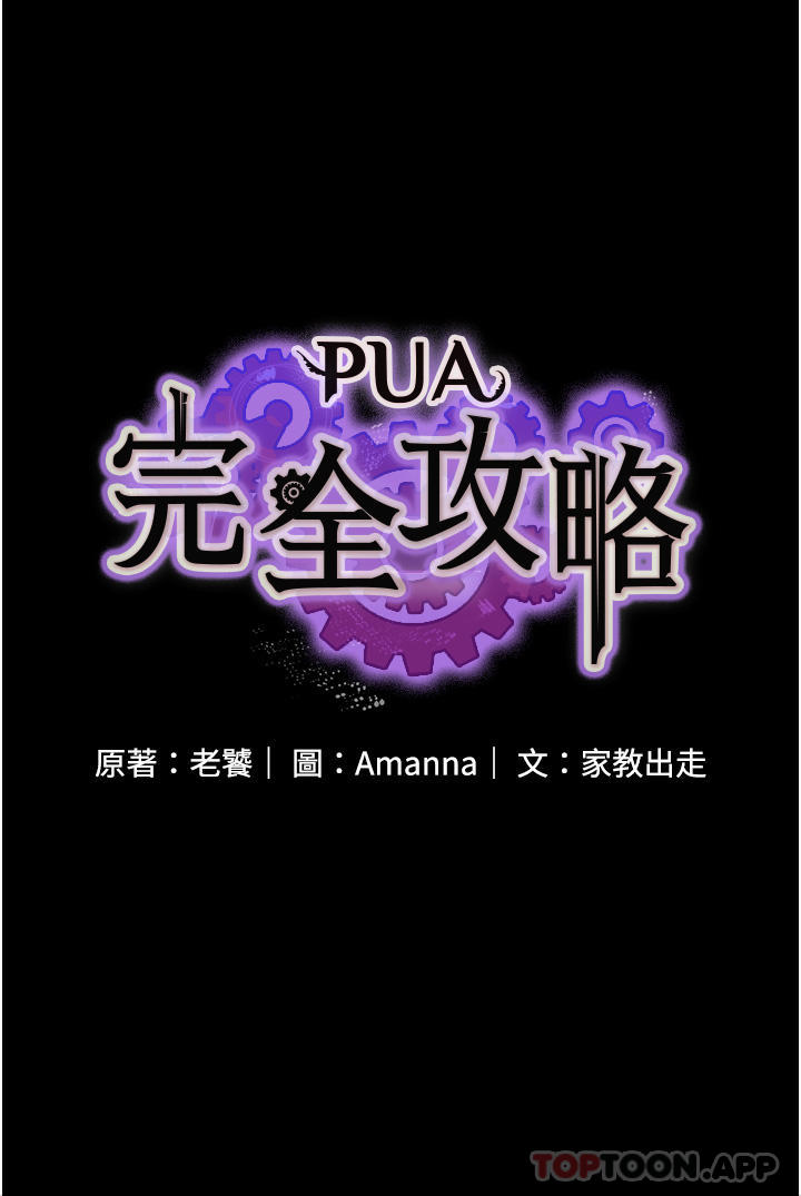 《PUA完全攻略》漫画 第13話-渴望被操的組長