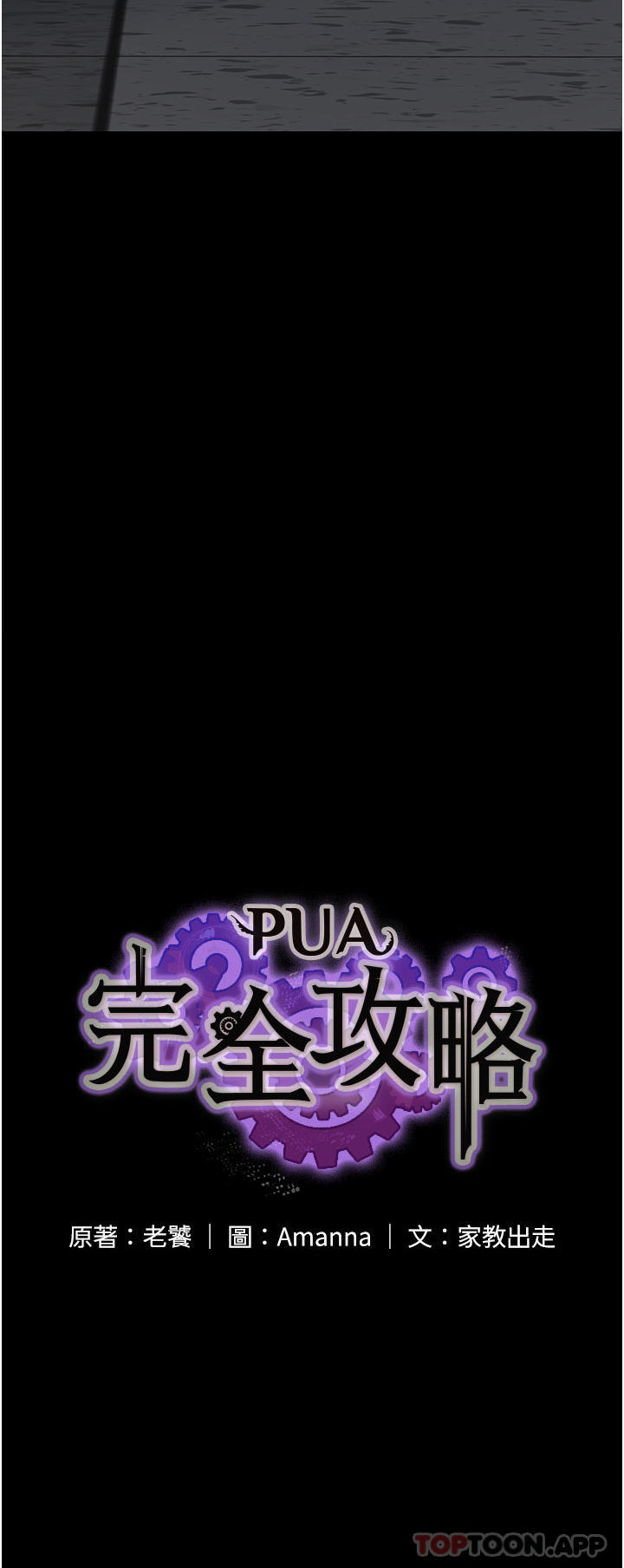 《PUA完全攻略》漫画 第14話-組長，把衣服脫掉