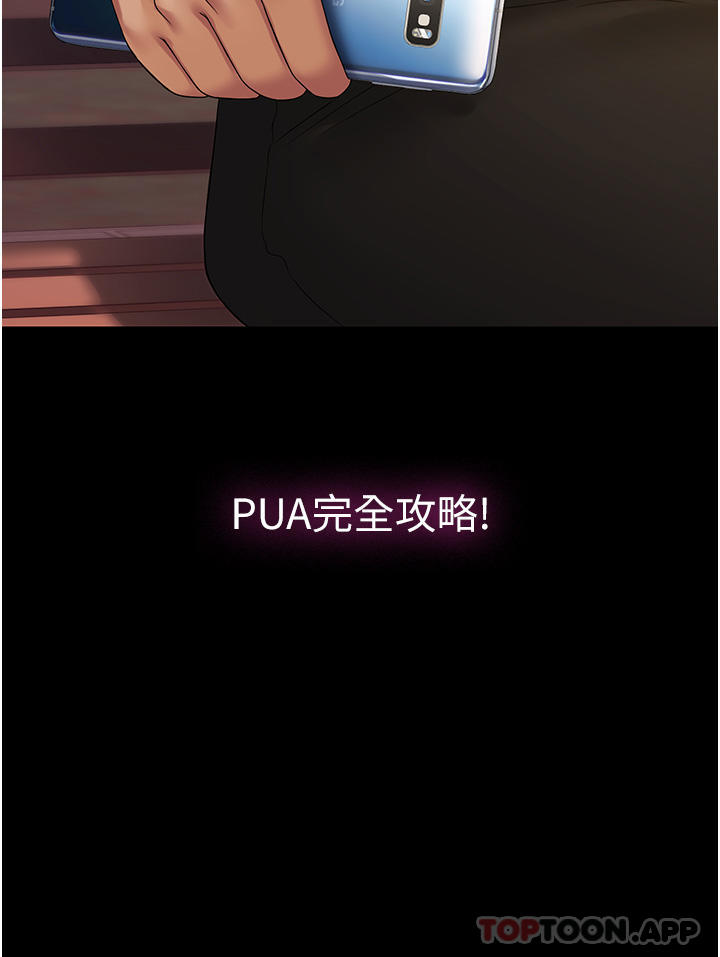 《PUA完全攻略》漫画 第18話-行動客房服務