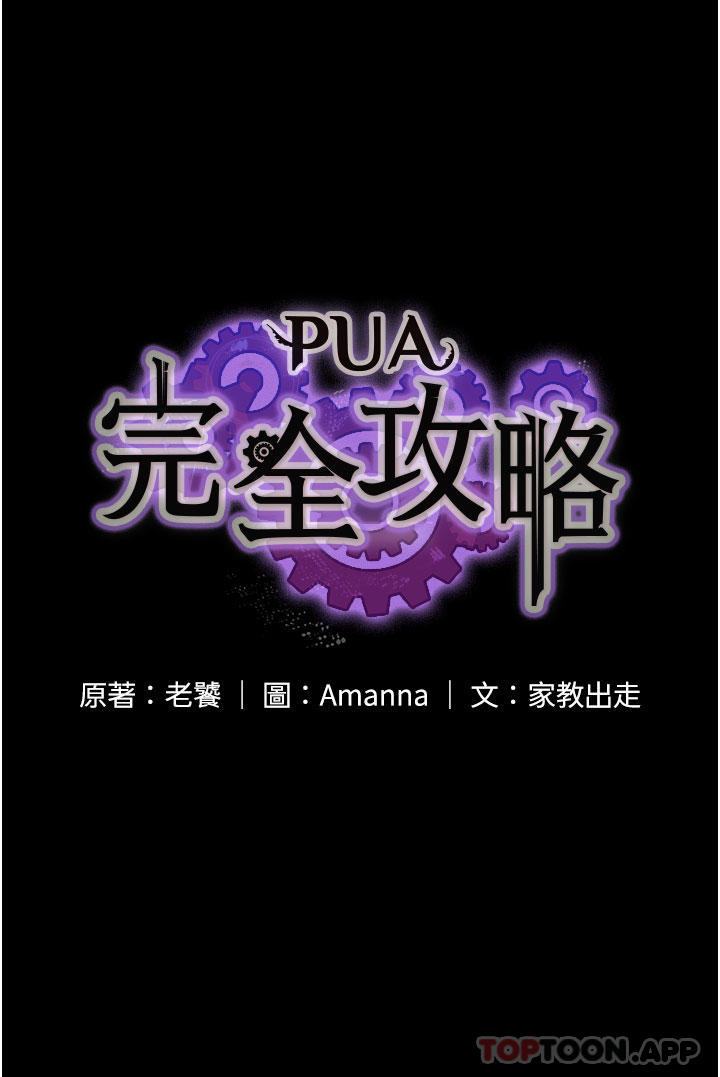 《PUA完全攻略》漫画 第20話-徹底淪陷的實驗品