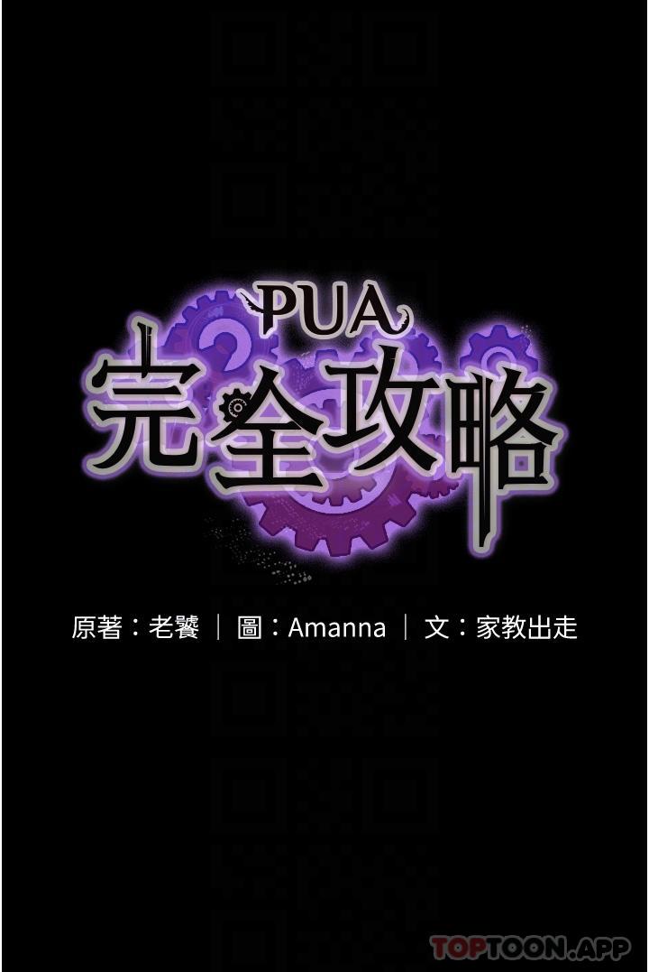 《PUA完全攻略》漫画 第21話-翔平驚人的口技