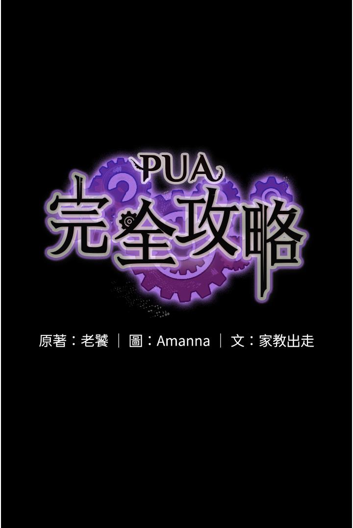 《PUA完全攻略》漫画 第24話-酒後亂性