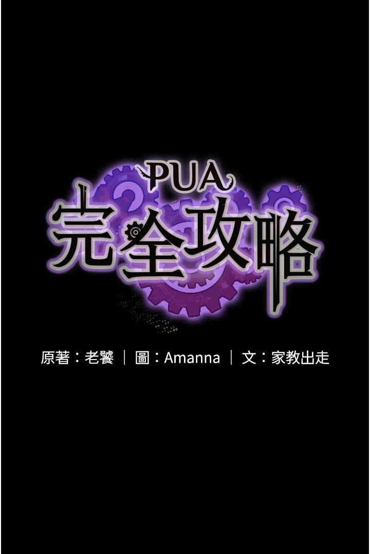 《PUA完全攻略》漫画 第26話-突發任務：征服惡毒人妻