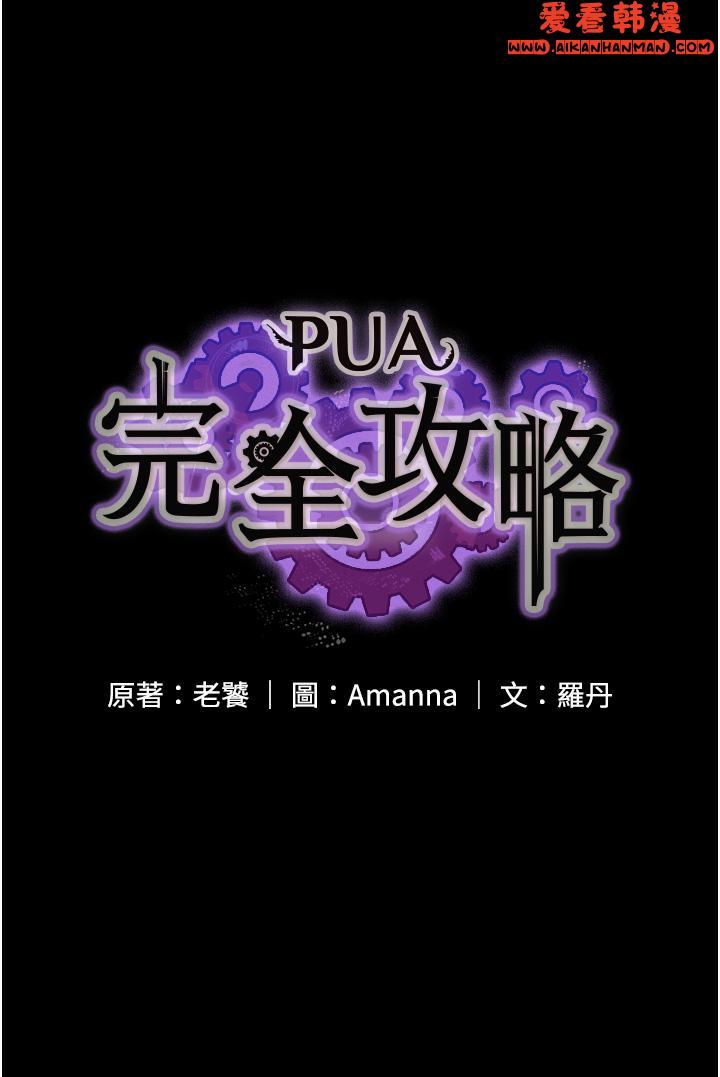 《PUA完全攻略》漫画 第33話-女兒回來前的狂歡