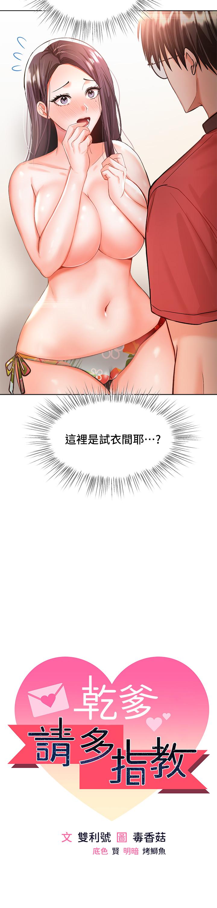 《乾爹，請多指教》漫画 第5話-試衣間的無套性愛