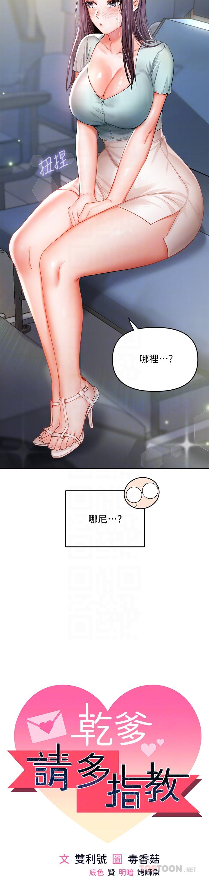 《乾爹，請多指教》漫画 第8話-顏射囂張的前女友