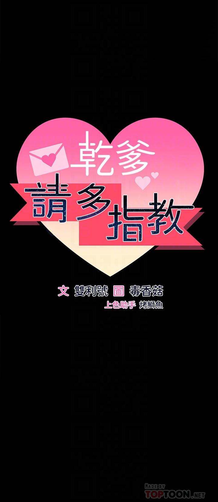 《乾爹，請多指教》漫画 第20話-火辣的性感戰袍