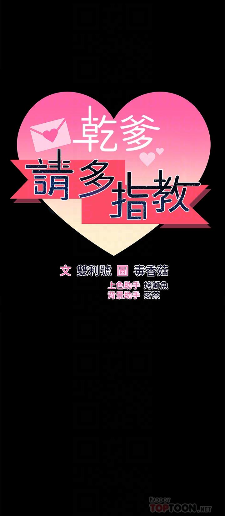 《乾爹，請多指教》漫画 第24話-兵變劈腿的渣女