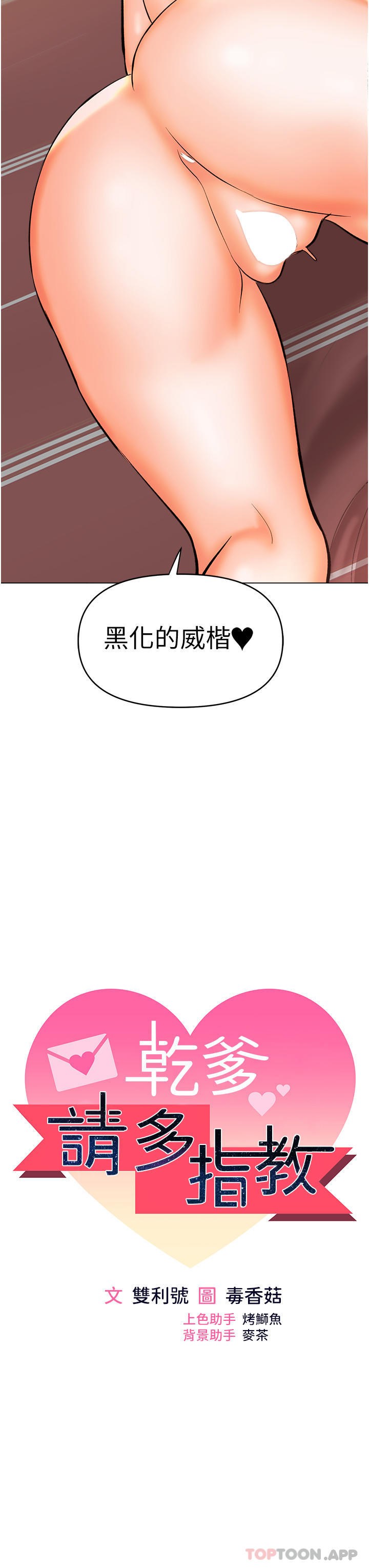 《乾爹，請多指教》漫画 第47話-真假威楷的調教對決