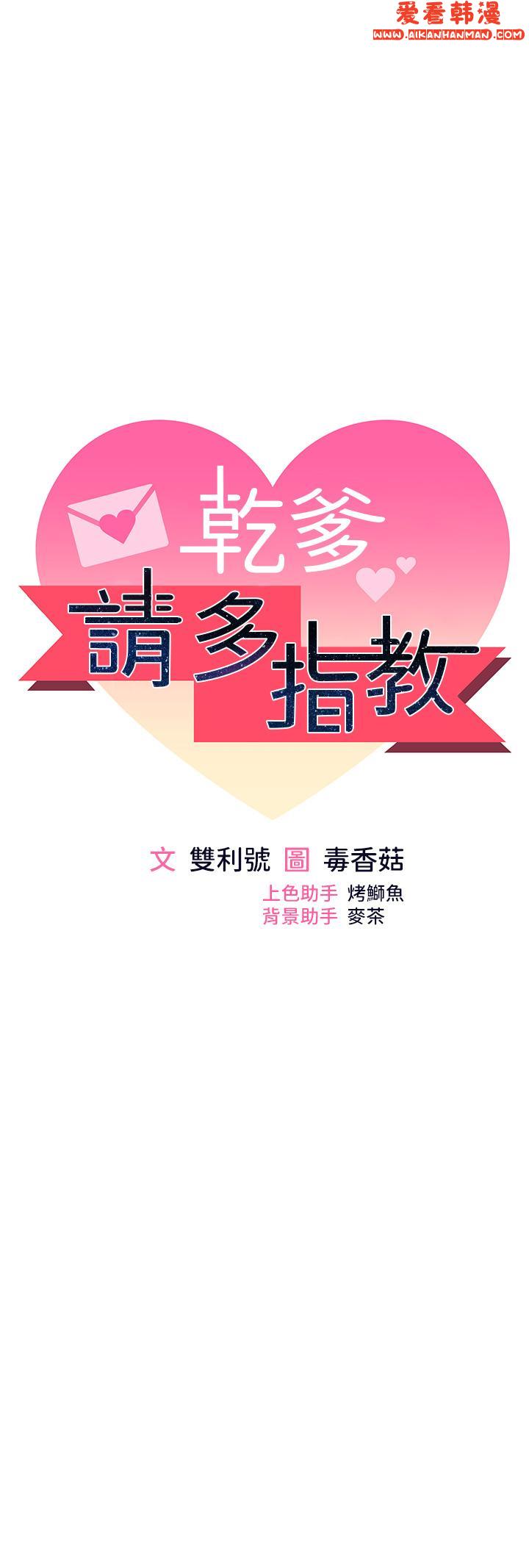 《乾爹，請多指教》漫画 第65話-抱歉，不小心害他硬了♥
