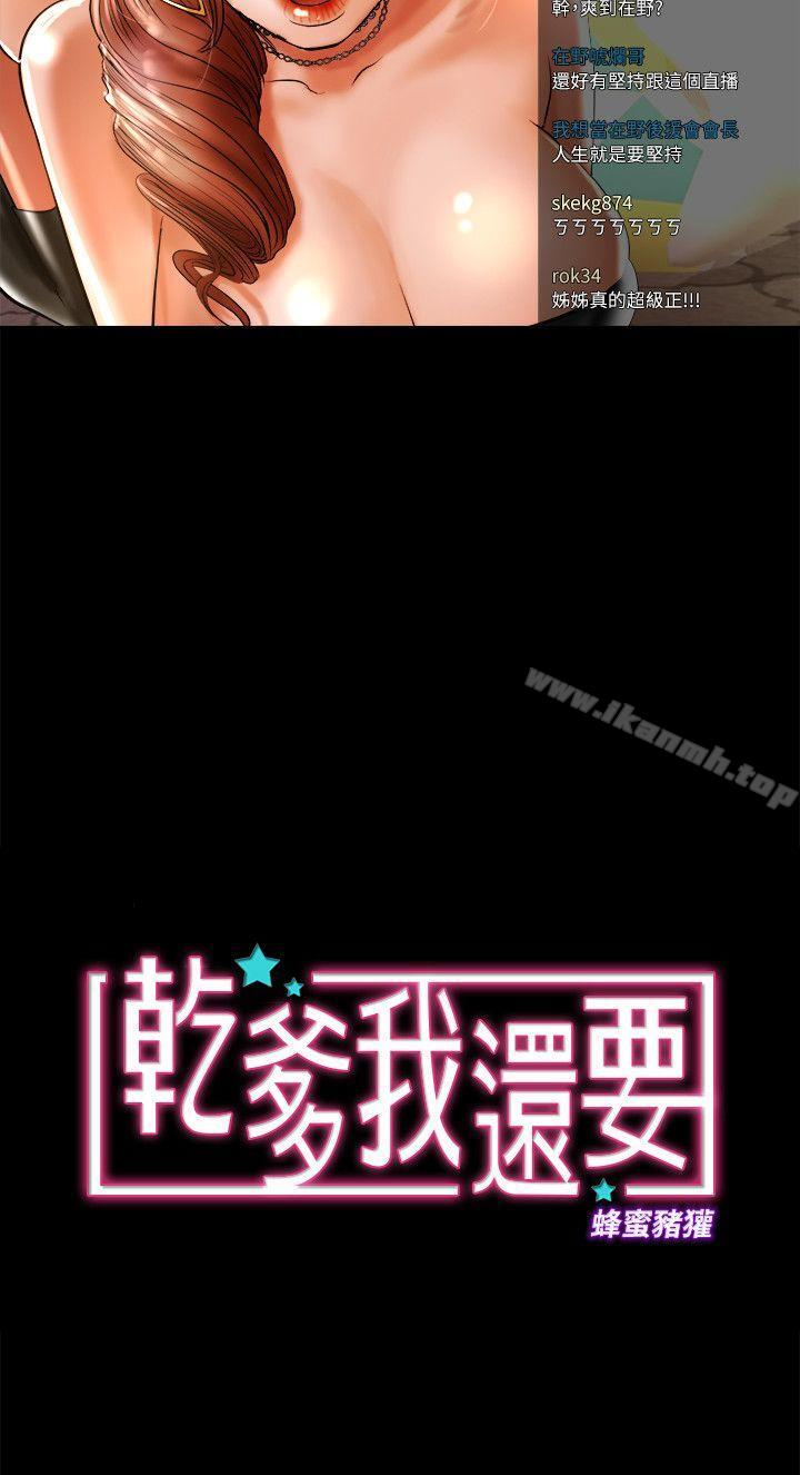 《乾爹我還要》漫画 第8話111-111暴露程度和點閱率