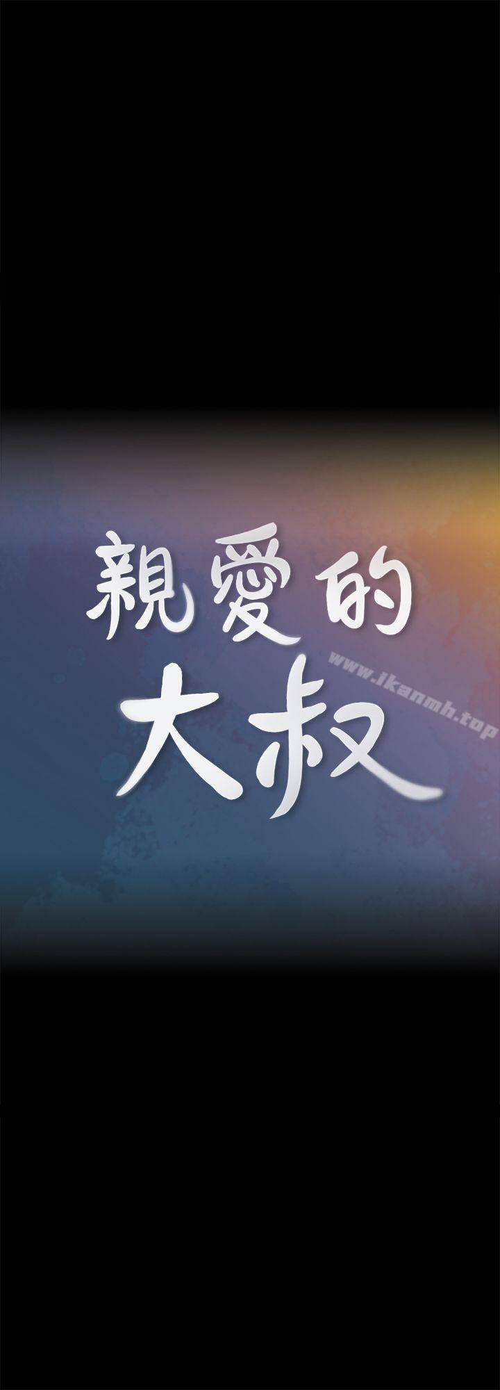 《親愛的大叔》漫画 第4話-異常發育的少女