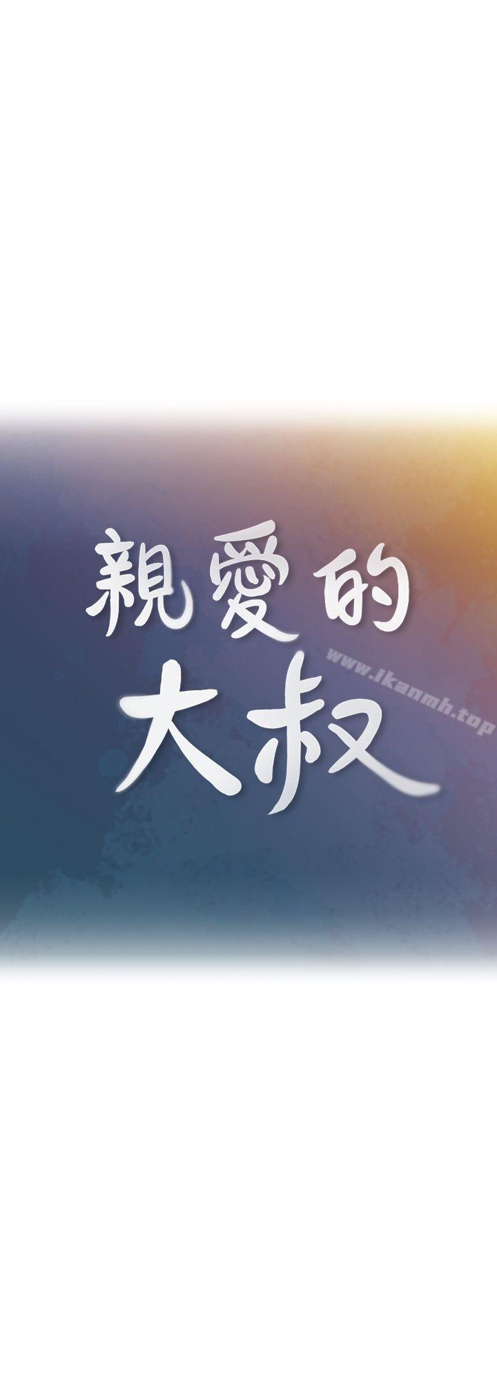 《親愛的大叔》漫画 第7話-這對男人很補，多吃點
