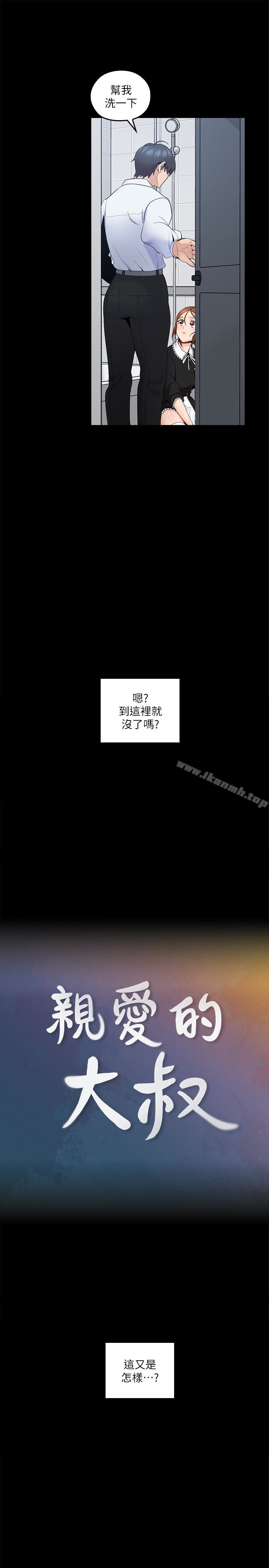 《親愛的大叔》漫画 第11話-教訓大膽的女僕