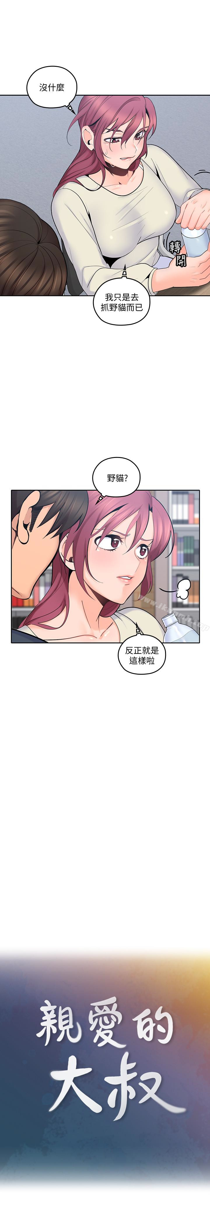 《親愛的大叔》漫画 第15話-香甜的汗味