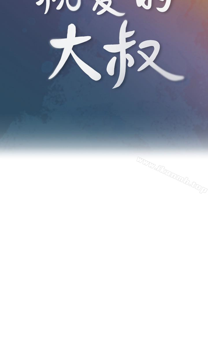 《親愛的大叔》漫画 第18話-年輕且慾望強的她