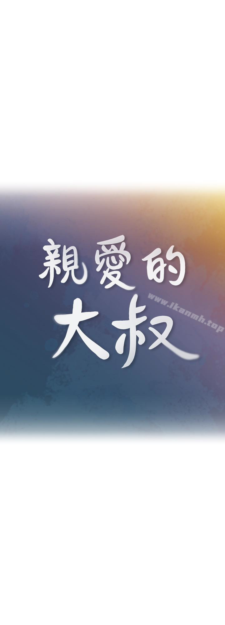 《親愛的大叔》漫画 第21話-大膽不穿胸罩的雅嵐