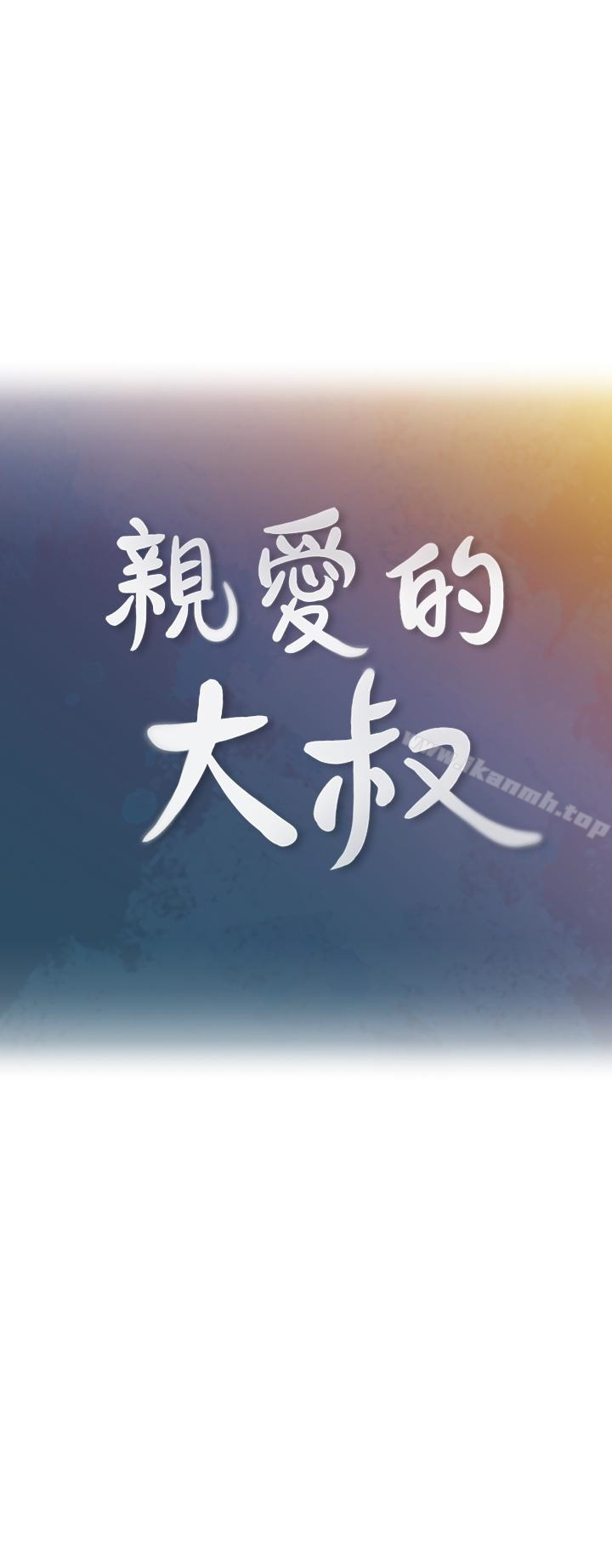 《親愛的大叔》漫画 第22話-學長，我全身都溼透了