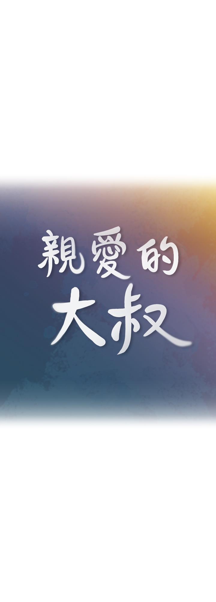 《親愛的大叔》漫画 第34話-初夜的愉悅與疼痛