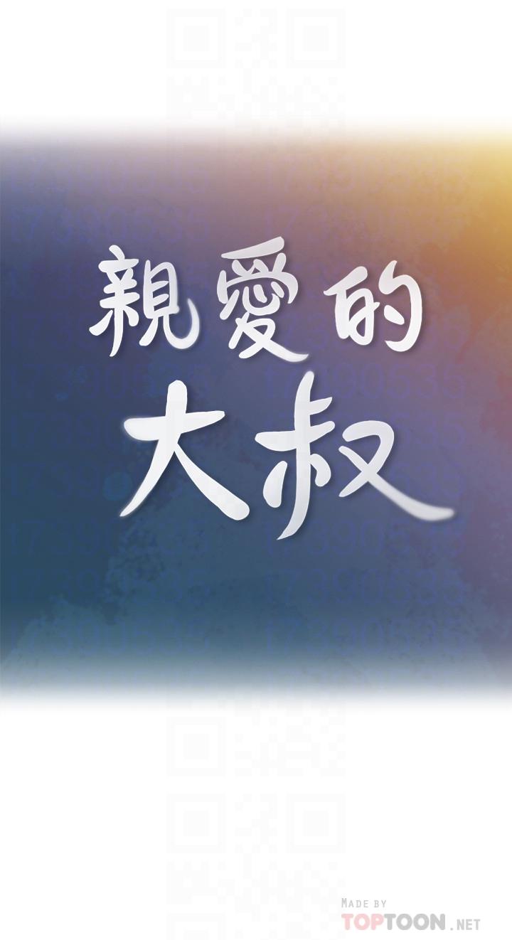 《親愛的大叔》漫画 第35話-接下來換雅嵐？