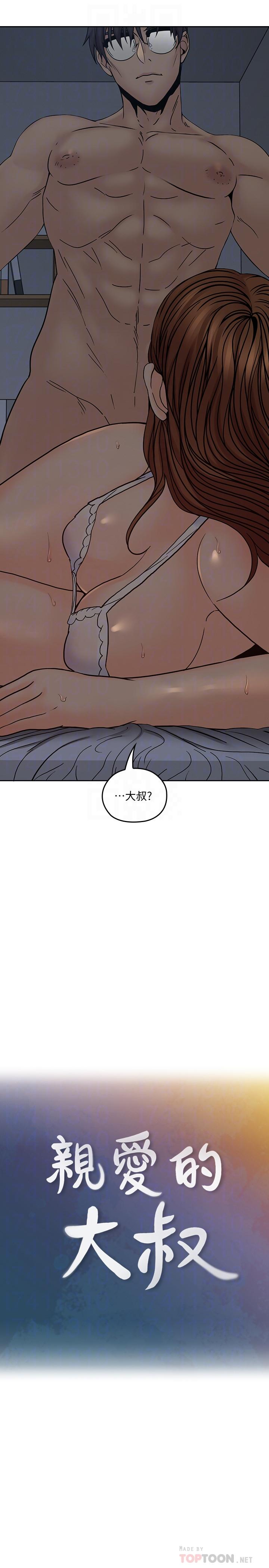 《親愛的大叔》漫画 第36話-大叔，直接進來
