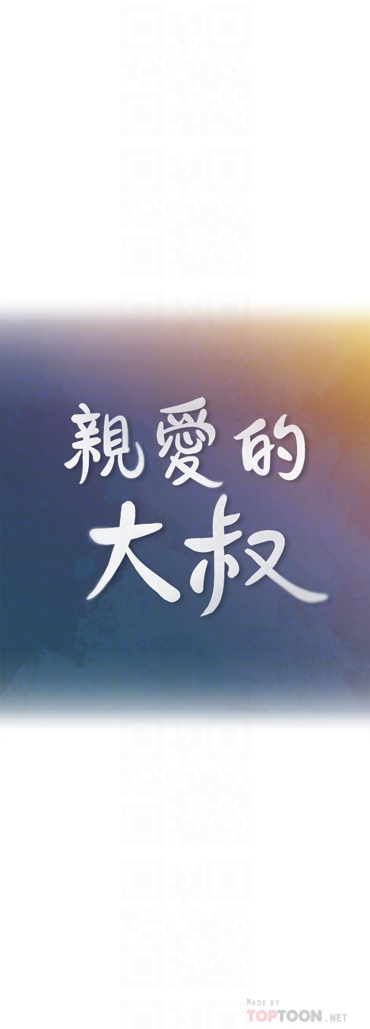 《親愛的大叔》漫画 第37話-不管做幾次都很舒服
