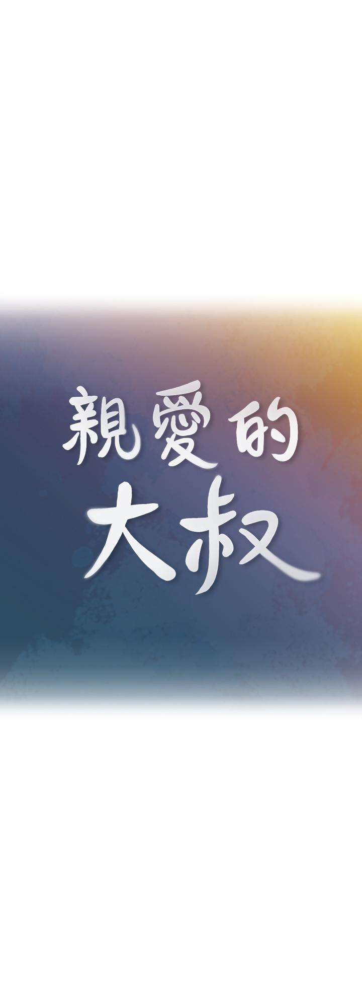 《親愛的大叔》漫画 第38話-學長的愛撫