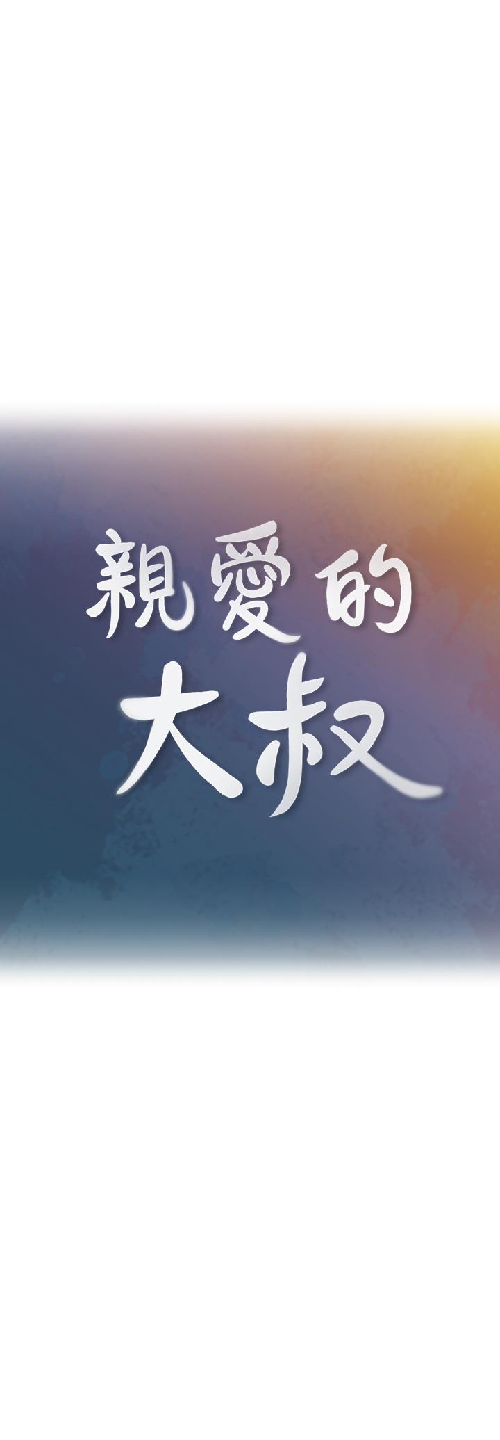 《親愛的大叔》漫画 第40話-想持續體驗的快感