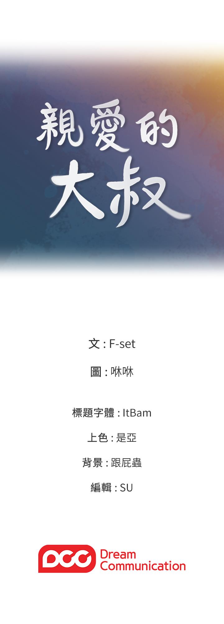 《親愛的大叔》漫画 第40話-想持續體驗的快感