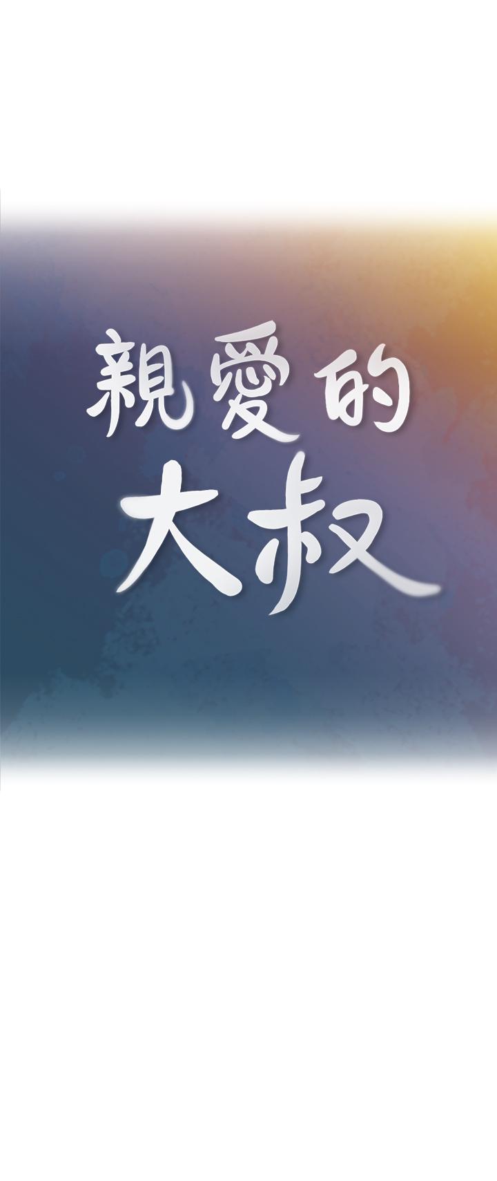 《親愛的大叔》漫画 第44話-交換心意後的變化