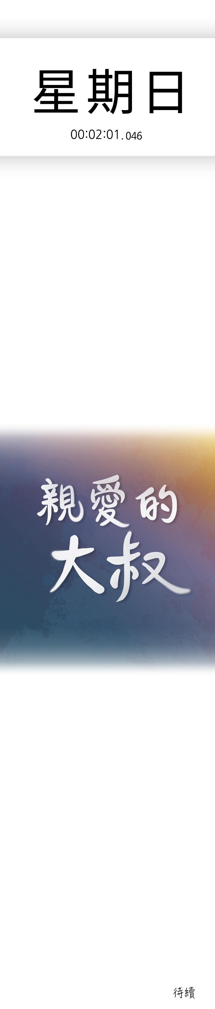 《親愛的大叔》漫画 第45話-身體契合度滿分的歡愉