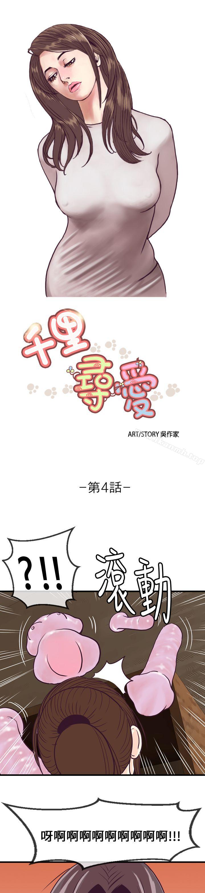 《千里尋愛》漫画 第4話