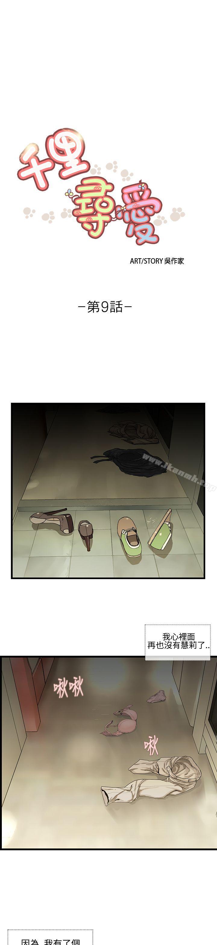 《千里尋愛》漫画 第9話
